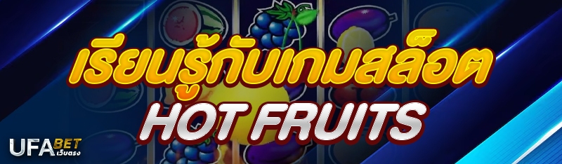 เรียนรู้กับเกมสล็อต Hot Fruits