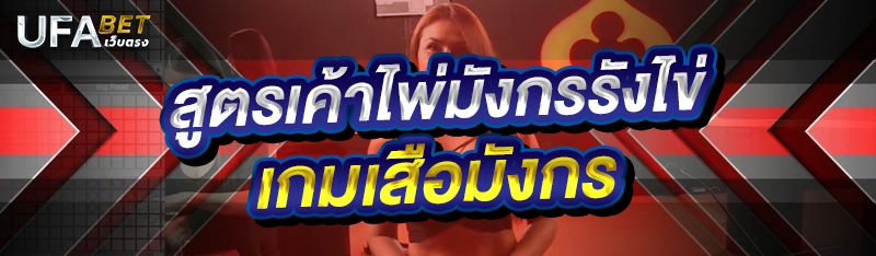 สูตรเค้าไพ่มังกรรังไข่ เกมเสือมังกร