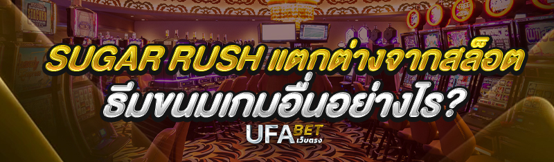 Sugar Rush แตกต่างจากสล็อตธีมขนมเกมอื่นอย่างไร?