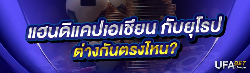 แฮนดิแคปเอเชียน กับยุโรปต่างกันตรงไหน?