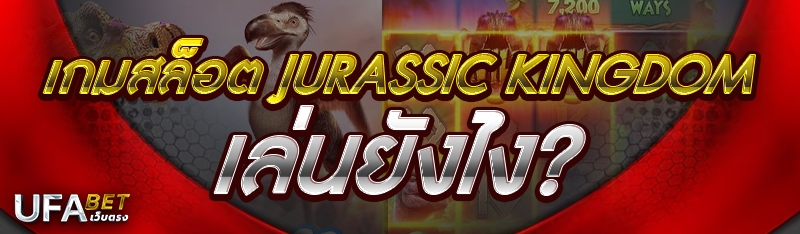 เกมสล็อต Jurassic Kingdom เล่นยังไง?