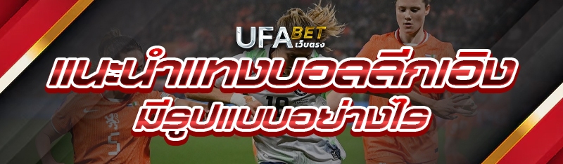 แนะนำแทงบอลลีกเอิง มีรูปแบบอย่างไร