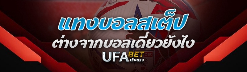 แทงบอลสเต็ป ต่างจากบอลเดี่ยวยังไง?