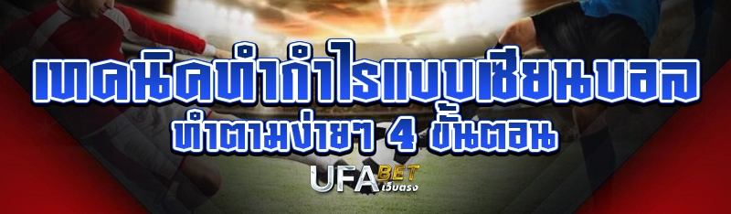 เทคนิคทำกำไรแบบเซียนบอล ทำตามง่ายๆ 4 ขั้นตอน