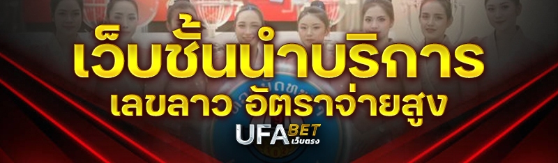 เว็บชั้นนำบริการเลขลาว อัตราจ่ายสูง