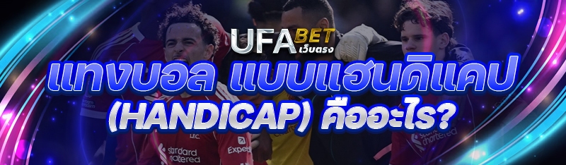 แทงบอล แบบแฮนดิแคป (Handicap) คืออะไร?