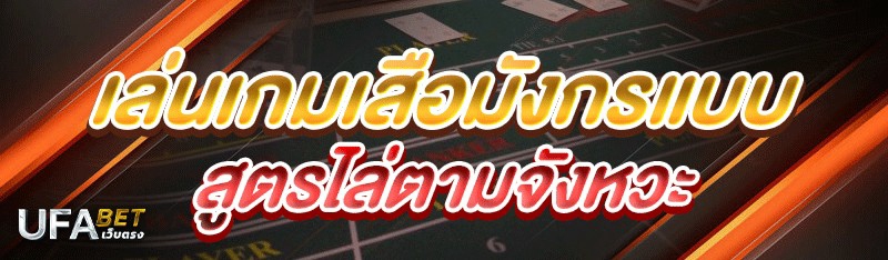 เล่นเกมเสือมังกรแบบ สูตรไล่ตามจังหวะ