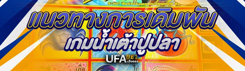 แนวทางการเดิมพันเกมน้ำเต้าปูปลา 