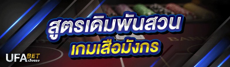 สูตรเดิมพันสวน เกมเสือมังกร