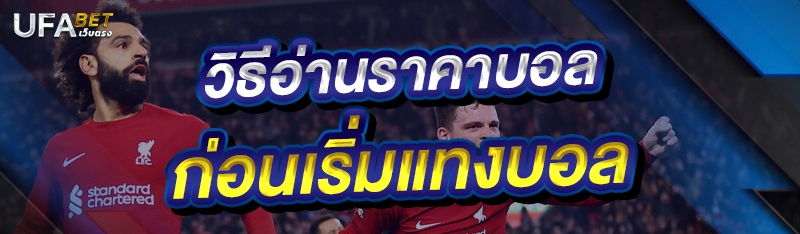 วิธีอ่านราคาบอลก่อนเริ่มแทงบอล