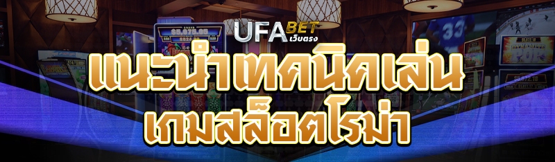 แนะนำเทคนิคเล่นเกมสล็อตโรม่า