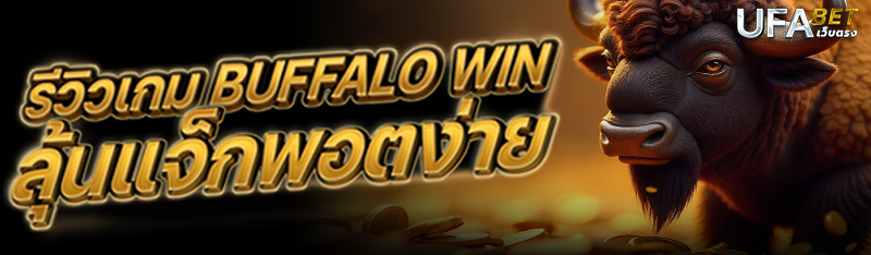 รีวิวเกม Buffalo Win ลุ้นแจ็กพอตง่าย
