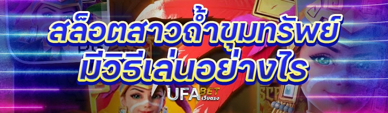 สล็อตสาวถ้ำขุมทรัพย์ มีวิธีเล่นอย่างไร