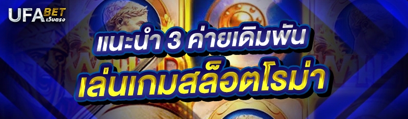 แนะนำ 3 ค่ายเดิมพัน เล่นเกมสล็อตโรม่า