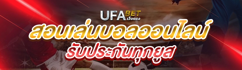 สอนเล่นบอลออนไลน์ รับประกันทุกยูส