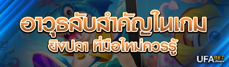อาวุธลับสำคัญในเกมยิงปลา ที่มือใหม่ต้องรู้