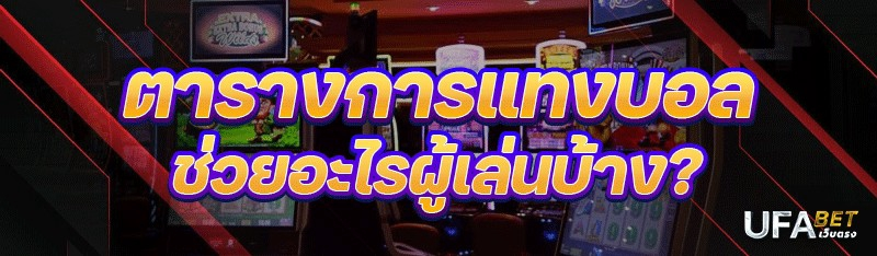 ตารางการแทงบอล ช่วยอะไรผู้เล่นบ้าง?