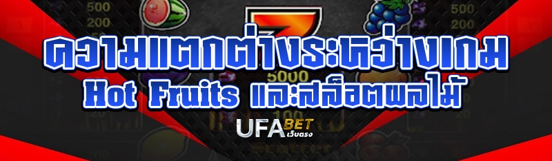 ความแตกต่างระหว่างเกม Hot Fruits และสล็อตผลไม้