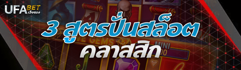 3 สูตรปั่นสล็อตคลาสสิก