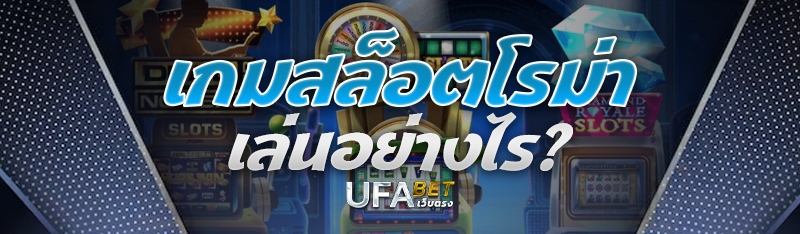เกมสล็อตโรม่าเล่นอย่างไร?