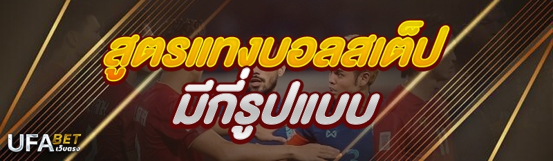 สูตรแทงบอลสเต็ป มีกี่รูปแบบ