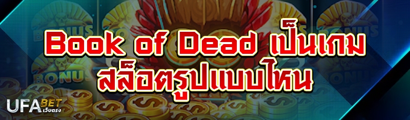 Book of Dead เป็นเกมสล็อตรูปแบบไหน
