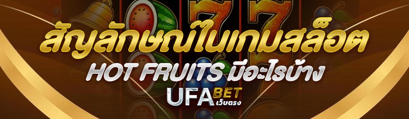 สัญลักษณ์ในเกมสล็อต Hot Fruits มีอะไรบ้าง