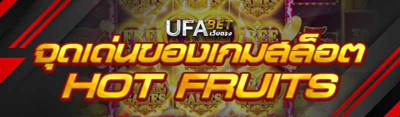 จุดเด่นของเกมสล็อต Hot Fruits 