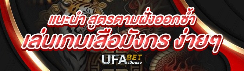 แนะนำ สูตรตามฝั่งออกซ้ำ เล่นเกมเสือมังกรง่ายๆ