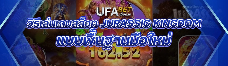 วิธีเล่นเกมสล็อต Jurassic Kingdom แบบพื้นฐานมือใหม่