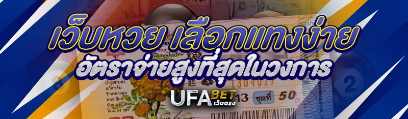 เว็บหวย เลือกแทงง่าย อัตราจ่ายสูงที่สุดในวงการ