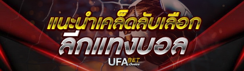 แนะนำเคล็ดลับเลือกลีกแทงบอล