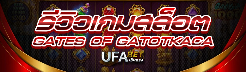 รีวิวเกมสล็อต Gates of Gatotkaca