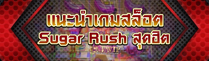 แนะนำเกมสล็อต Sugar Rush สุดฮิต 