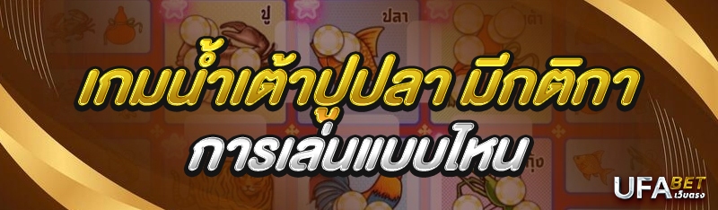 เกมน้ำเต้าปูปลา มีกติกาการเล่นแบบไหน
