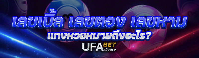 เลขเบิ้ล เลขตอง เลขหาม แทงหวยหมายถึงอะไร?