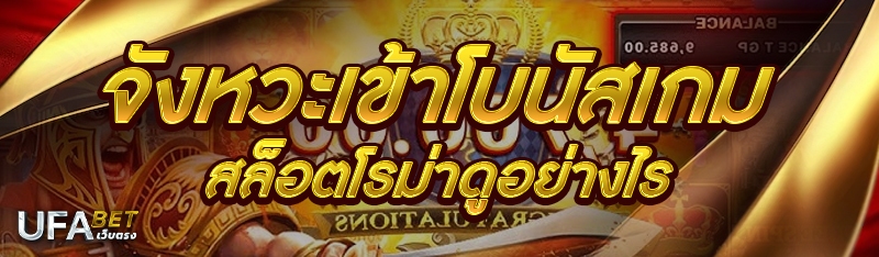 จังหวะเข้าโบนัสเกมสล็อตโรม่าดูอย่างไร