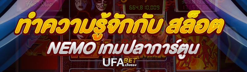 ทำความรู้จักกับ สล็อต NEMO เกมปลาการ์ตูน