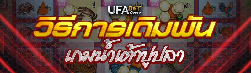 วิธีการเดิมพันเกมน้ำเต้าปูปลา