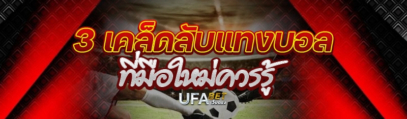 3 เคล็ดลับแทงบอลที่มือใหม่ควรรู้