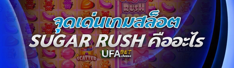 จุดเด่นเกมสล็อต Sugar Rush คืออะไร 
