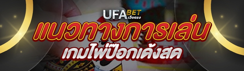 แนวทางการเล่นเกมไพ่ป๊อกเด้งสด