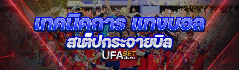 เทคนิคการ แทงบอลสเต็ป กระจายบิล