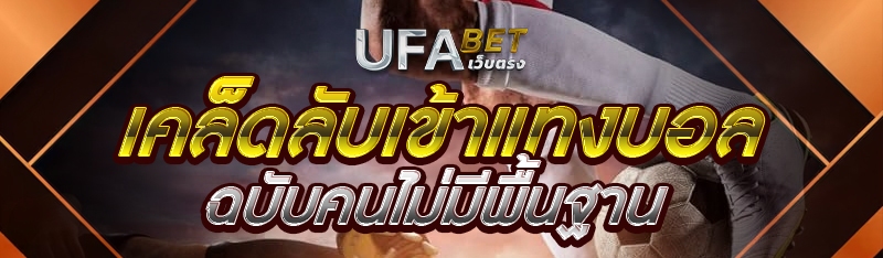 เคล็ดลับเข้าแทงบอล ฉบับคนไม่มีพื้นฐาน