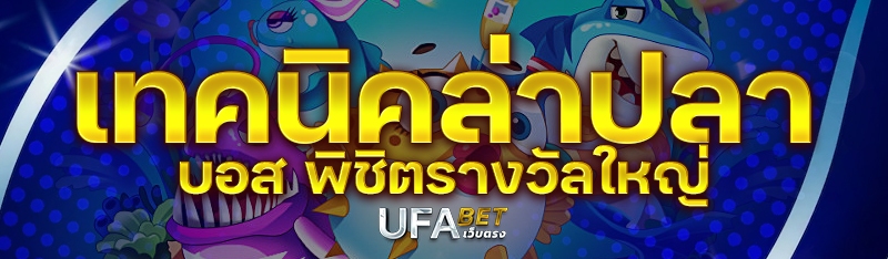 เทคนิคล่าปลาบอส พิชิตรางวัลใหญ่