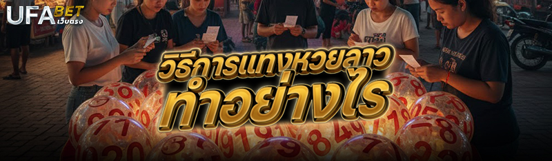 วิธีการแทงหวยลาว ทำอย่างไร