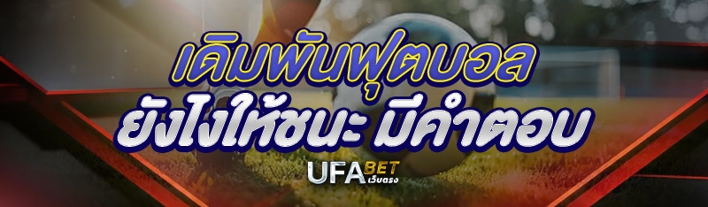 เดิมพันฟุตบอลยังไงให้ชนะ มีคำตอบ