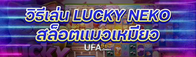 วิธีเล่น LUCKY NEKO สล็อตแมวเหมียว