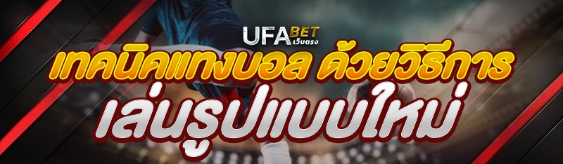 เทคนิคแทงบอล ด้วยวิธีการเล่นรูปแบบใหม่ 