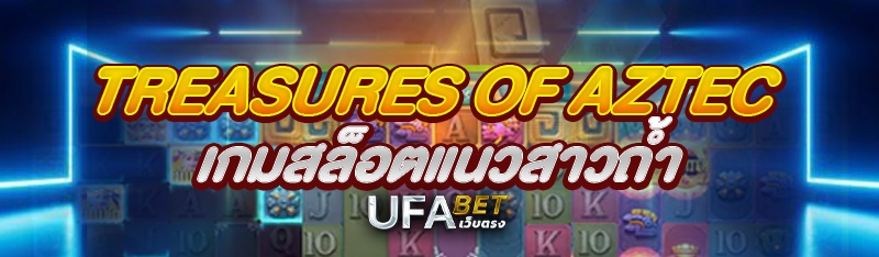 Treasures of Aztec เกมสล็อตแนวสาวถ้ำ